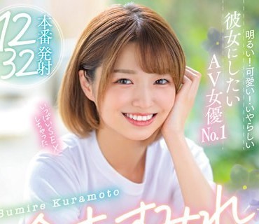 MIZD-308 明るい！可愛い！いやらしい彼女にしたいAV女優No.1 倉本すみれMOODYZベスト4時間