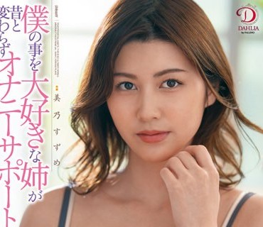 DLDSS-129 僕の事を大好きな姉が昔と変わらずオナニーサポートしてくれた。 美乃すずめ