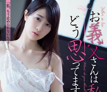 ADN-439 お義父さんは私の事、どう思ってますか？ 櫻井まみ