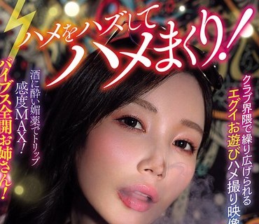 AVSA-425放纵自己尽情享受性爱在夜店搭讪女孩吸毒后疯狂做爱本田夏川