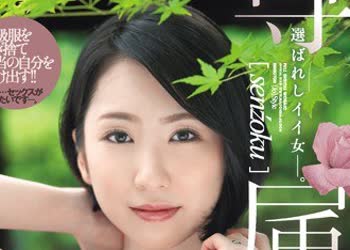 骑兵破解JUY-990 専属 选ばれしイイ女―。某有名高级ブランド店勤务 现役人妻贩売员 舞原圣 34歳AVデビュー！！