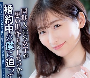 ADN-440 同期入社の女子が思い出作りをしたいからと婚約中の僕に迫ってきた話 末広純