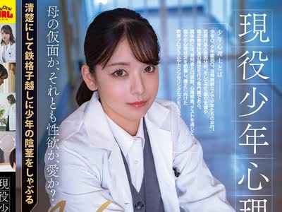 骑兵破解SVGAL-027 现役少年心理士 AV DEBUT 高梨真绪