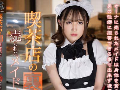 骑兵破解GENM-109 喫茶店の裏事情、売られたメイドと汚れる日常 柚希あい