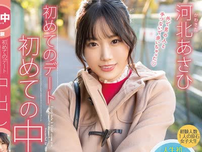 骑兵破解HMN-140 初めてのデート初めての中出し 河北あさひ