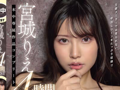 骑兵破解HNDB-263 宫城りえ 本中専属作品コンプリート4时间BEST