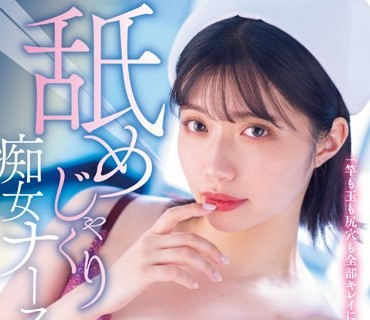 MIDV-239 舐めじゃくり痴女ナース 全身リップ清拭でチ○ポがバグってドバドバ連射 石原希望