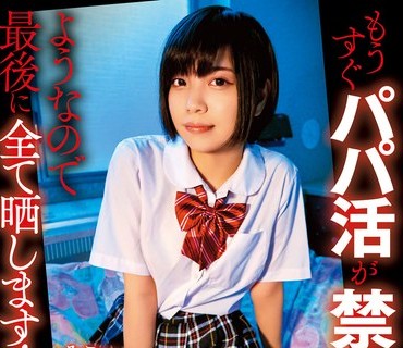 SHIC-261 もうすぐパパ活が禁止される？ようなので最后に全て晒します！身体が小さい2人