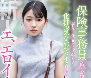 HMN-284 新人 エ、エロイ…保険事務員で働くお姉さんがおじさんチ●ポにドハマり！化粧っ気ない薄メイクだけど性欲強すぎて中出しAVデビュー 雨依