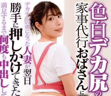 DVDMS-902 色白デカ尻の家事代行おばさんに即ハメ！デカチンの虜になった人妻が翌日勝手に押しかけてきたので満足するまで何度も中出ししてあげた