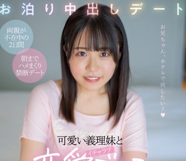 HMN-297 可愛い義理妹とイチャラブ恋愛ごっこお泊り中出しデート 柏木こなつ