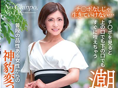 骑兵破解GOJU-188 チポなしじゃ生きていけないチポを見ると上の口でも下の口でもすぐに咥えちゃう潮吹き蛇舌熟女普段の品性ある女性からの神豹変っぷりが