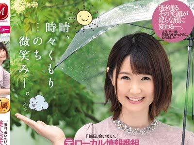 骑兵破解JUY-991 晴、时々くもり…のち微笑み―。『毎日、会いたい。』元ローカル情报番组 美人お天気キャスター 大城雪乃31歳AVデビュー！！