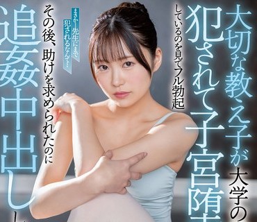 HMN-293 大切な教え子が大学の問題児に犯●れて子宮堕ちしているのを見てフル勃起 その後、助けを求められたのに追姦中出ししてしまった。 北山憂