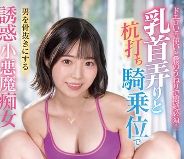 MGOLD-011 ドエロい舌使いと腰のうねりで悶絶必須！乳首弄りと杭打ち騎乗位で男を骨抜きにする誘惑小悪魔痴女 二之宮りえな