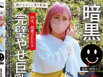 骑兵破解TCHR-035 暗黒 完璧やせ巨乳