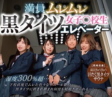 DVDMS-876 満員ムレムレ黒タイツ女子○校生エレベーター 湿度300％超…下校直後でムレた色々なデニール数の黒タイツに挟まれ踏まれ何度も射精させら