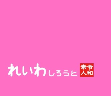REIW-090 める（れいわしろうと – REIW-090