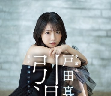 FSDSS-531 戸田真琴、引退。私が最後にやりたかったこと