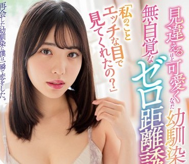 ROYD-112 「私のことエッチな目で见てくれたの？」见违えるほど可爱くなった幼驯染の、无自覚なゼロ距离诱惑。 白桃はな