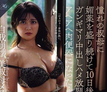  ROE-468對心儀的阿姨持續下媚藥10天後進入失神狀態變成中出插入到飽的阿嘿阿嘿肉便器了紗月櫻 