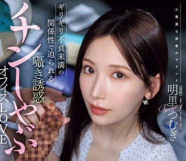  JUR-153-只口交的話不管做幾次都不算出軌對吧極限不貞未滿的關係而逼近美腿OL輕聲誘惑口交辦公室LOVE明里紬 