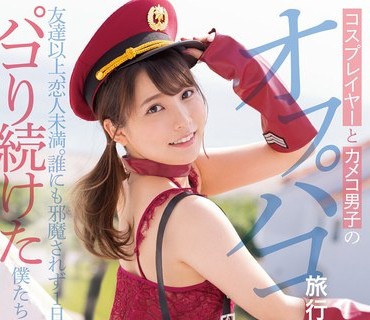 MUKC-030 コスプレイヤーとカメコ男子のオフパコ旅行記 友達以上、恋人未満。誰にも邪魔されず1日中パコり続けた僕たちは… 枢木あおい