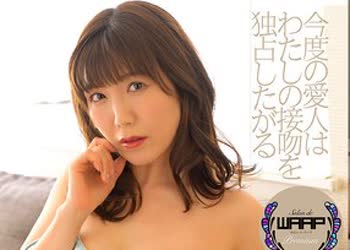 骑兵破解WPSL-134 今度の爱人はわたしの接吻を独占したがる 美泉咲
