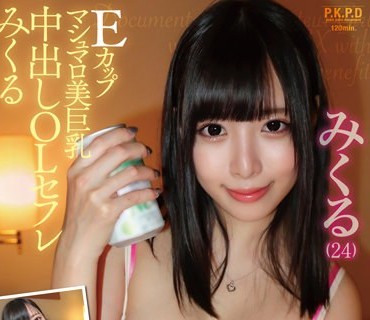PKPD-223 素人セフレドキュメント Eカップマシュマロ美巨乳中出しOLセフレみくる 中丸未来