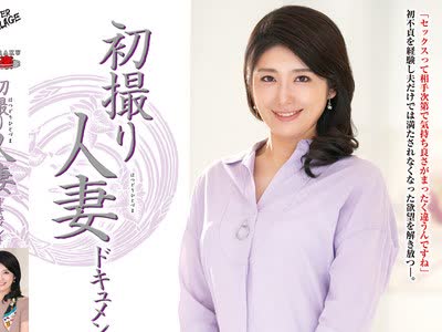 骑兵破解JRZD-983 初撮り人妻ドキュメント 小嶋由纪