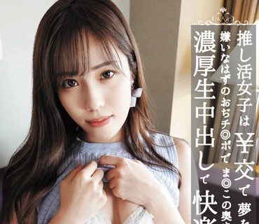 INOT-003 推し活女子は￥交で夢を買う！嫌いなはずのおぢチ◎ポでま◎この奥まで開発されて濃厚生中出しで快楽堕ち 福田もも