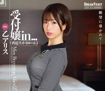 ISRD-002 受付嬢in...（脅迫スイートルーム） 乙アリス