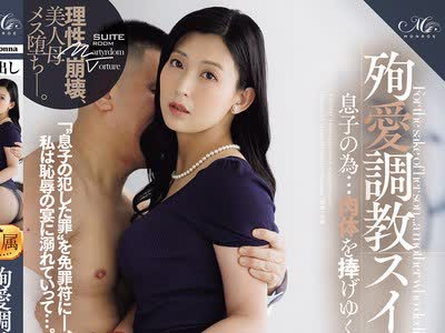 骑兵破解ROE-485 殉爱调教スイートルーム 息子の为…肉体を捧げゆく母―。 吉永塔子