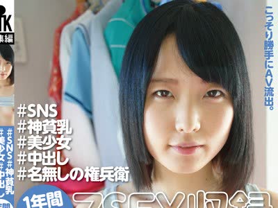 骑兵破解KTKY-043 ＃SNS ＃神贫乳 ＃美少女 ＃中出し ＃名无しの権兵卫 1年间の记録 7SEX収録 4时间