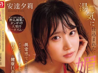 骑兵破解SNOS-134 汤気に仕込まれた媚薬サウナ 异常感度でととのうどころかグッチャグチャにイキ狂った汗だくの健康巨乳ボディちゃん 安达夕莉