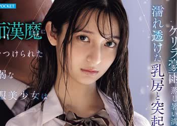 骑兵破解IPZZ-799 ゲリラ豪雨、蒸し暑い満员电车、濡れ透けた乳房と突起… 痴●魔に目をつけられた気弱な制服美少女は未开発な乳头をこねくり回され続け乳