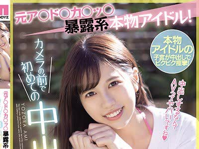 骑兵破解MIFD-160 元ア○ド○カ○ッ○暴露系本物アイドル！カメラの前で初めての中出し性交 夜空あみ