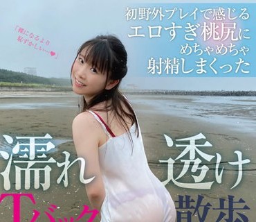 SUN-074 濡れ透けTバック散歩 初野外プレイで感じるエロすぎ桃尻にめちゃめちゃ射精しまくった