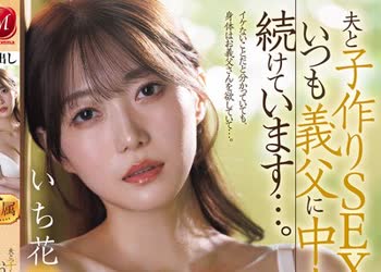 骑兵破解JUR-070 美しき『高岭の花』人妻 待望の中出し解禁！！ 夫と子作りSEXをした后はいつも义父に中出しされ続けています…。 いち花