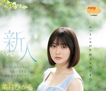 MGOLD-013 新人20歳 真面目な生徒会長なのにめちゃくちゃ性欲強め 大きいおちんちんが大好きすぎる超敏感美少女AVデビュー 菜月ひかる