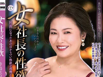 骑兵破解ALDN-574 女社長の性欲 寺島志保