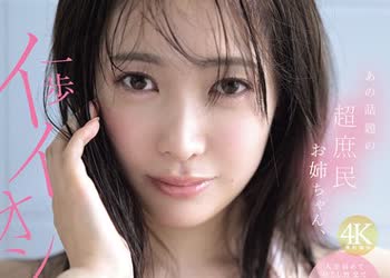 骑兵破解SNOS-124 あの话题の超庶民お姉ちゃん、一歩イイオンナ感。人生初めて尽くし性交で絶顶イキまくり初体験3本番 铃木希