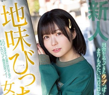 HMN-173 新人 田舎からやってきたウブっぽくてまりもみたいにコロコロかわいいけど、SEXはエロい！ 地味びっち女子中出しAVデビュー 成実まあり