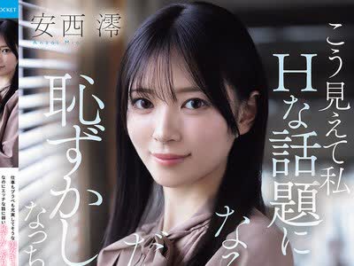 骑兵破解IPZZ-845 仕事もプラべも充実してそうな美女キャリアウーマンなのに エッチな话に弱い耻ずかしがり屋さん 第一印象と中身とのギャップが凄く可爱い