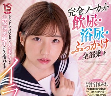 MUDR-209 完全ノーカット 飲尿・浴尿・ぶっかけ全部乗せ グチュグチュに汚されたいドM美少女を連続喉奥絶頂させる溺れイキイラマチオ 花狩まい