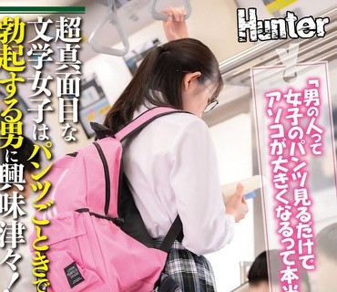 HUNTB-410 「男の人って女子のパンツ見るだけでアソコが大きくなるって本当？」超真面目な文学女子はパンツごときで勃起する男に興味津々！文学女