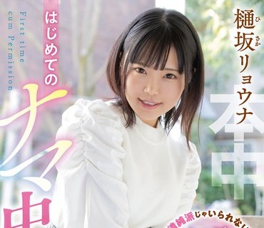 HND-975 もう清純派じゃいられない！あの元人気子役がエッチな階段昇るはじめてのナマ中出し 樋坂リョウナ