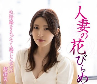 MYBA-052 人妻の花びらめくり 森沢かな