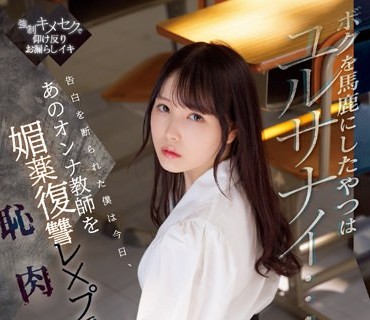 SSIS-588 ボクを馬鹿にしたやつはユルサナイ…告白を断られた僕は今日、あのオンナ教師を媚薬復讐レ●プで恥肉輪● 香水じゅん