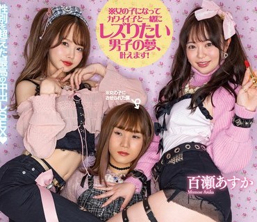 HMN-306 幼馴染2人に女の子にさせられレズられた僕 松本いちか 百瀬あすか